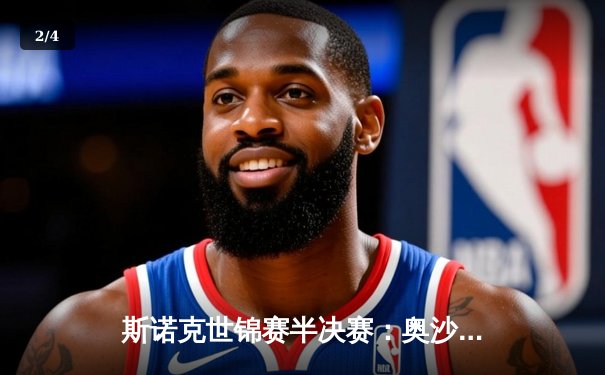 斯诺克世锦赛半决赛：奥沙利文决胜局绝杀特鲁姆普，第8次挺进决赛创造历史 - 2