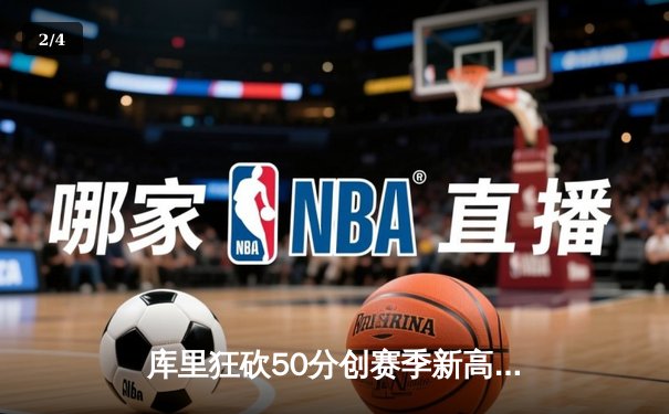 库里狂砍50分创赛季新高 勇士加时险胜凯尔特人延续主场不败 - 2