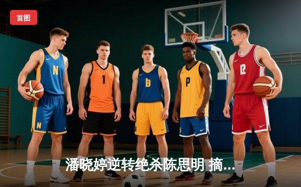 潘晓婷逆转绝杀陈思明 摘得世界九球锦标赛桂冠