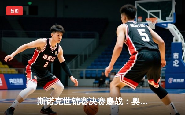 斯诺克世锦赛决赛鏖战：奥沙利文逆转绝杀特鲁姆普，第七冠追平纪录