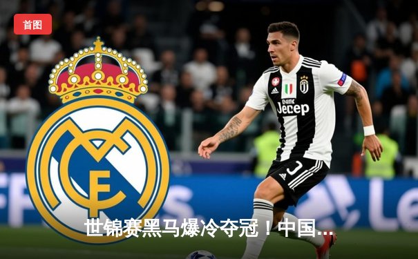 世锦赛黑马爆冷夺冠！中国新星创历史，丁俊晖赞其未来可期