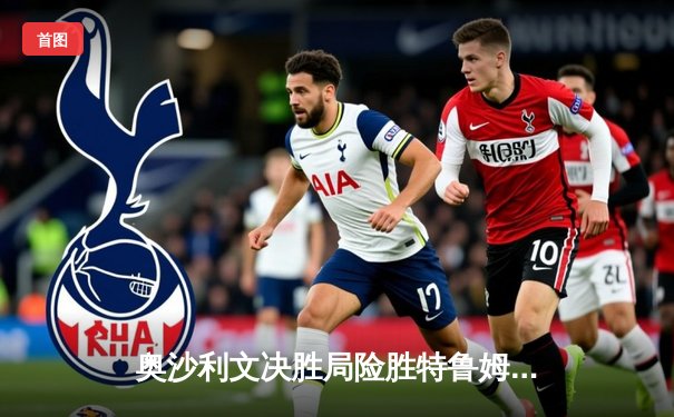 奥沙利文决胜局险胜特鲁姆普 第七次加冕斯诺克大师赛桂冠