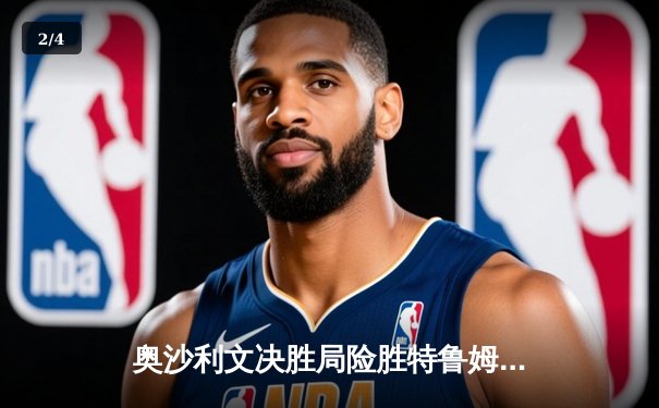 奥沙利文决胜局险胜特鲁姆普 第七次加冕斯诺克大师赛桂冠 - 2