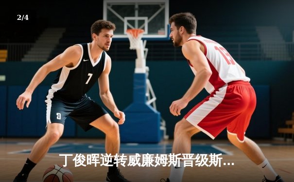 丁俊晖逆转威廉姆斯晋级斯诺克世锦赛八强，单杆破百成制胜关键 - 2