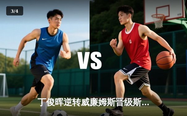 丁俊晖逆转威廉姆斯晋级斯诺克世锦赛八强，单杆破百成制胜关键 - 3