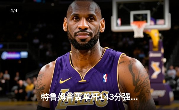 特鲁姆普轰单杆143分强势晋级 世界斯诺克锦标赛迎最激烈对决 - 4