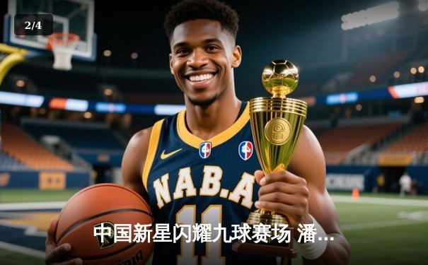 中国新星闪耀九球赛场 潘晓婷接班人王璐瑶斩获国际公开赛冠军 - 2