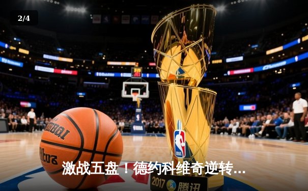 激战五盘！德约科维奇逆转兹维列夫，晋级2024澳网四强 - 2