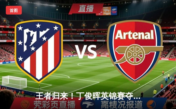 王者归来！丁俊晖英锦赛夺冠，中国斯诺克再创辉煌