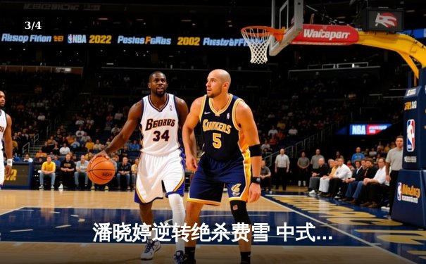 潘晓婷逆转绝杀费雪 中式九球武汉公开赛上演经典对决 - 3