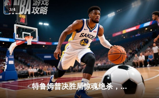 特鲁姆普决胜局惊魂绝杀，首夺世界斯诺克公开赛冠军 - 3