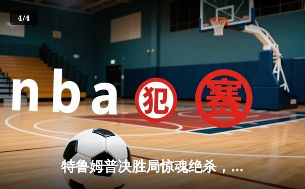 特鲁姆普决胜局惊魂绝杀，首夺世界斯诺克公开赛冠军 - 4