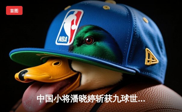 中国小将潘晓婷斩获九球世锦赛冠军，亚洲台球迎来新篇章