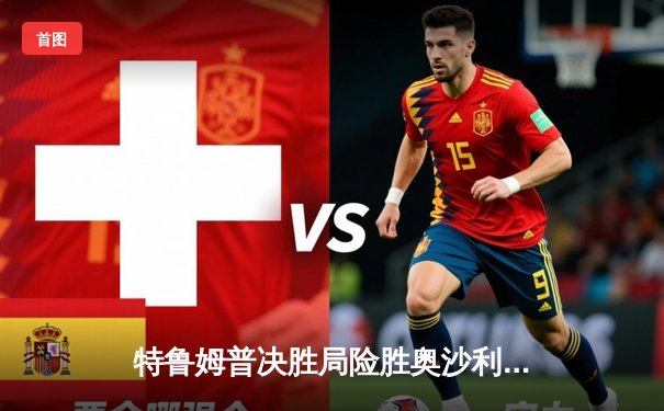 特鲁姆普决胜局险胜奥沙利文，夺九球大师赛冠军