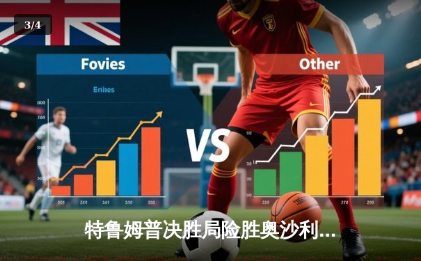 特鲁姆普决胜局险胜奥沙利文，夺九球大师赛冠军 - 3