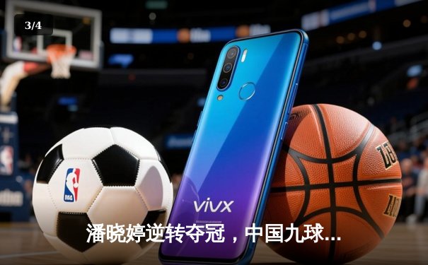 潘晓婷逆转夺冠，中国九球公开赛上演惊天翻盘 - 3