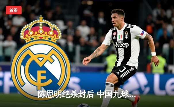 陈思明绝杀封后 中国九球公开赛上演史诗级逆转