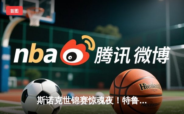 斯诺克世锦赛惊魂夜！特鲁姆普决胜局绝杀塞尔比，第六次加冕世界冠军