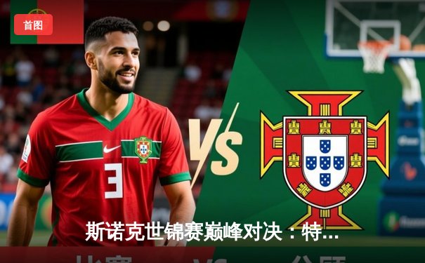 斯诺克世锦赛巅峰对决：特鲁姆普绝杀奥沙利文，18-17惊险加冕第三冠