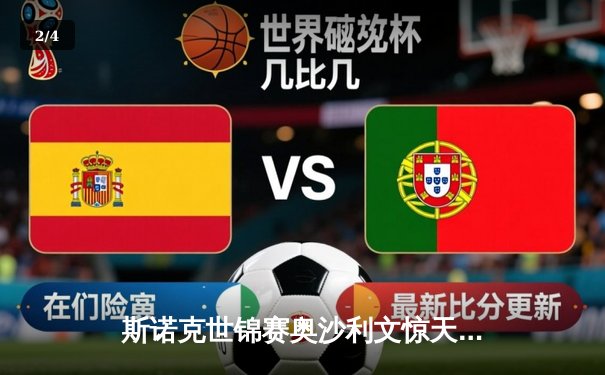 斯诺克世锦赛奥沙利文惊天逆转 18-17险胜特鲁姆普第七度封王 - 2