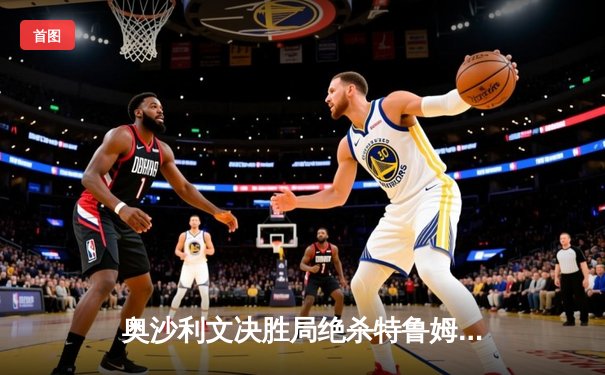 奥沙利文决胜局绝杀特鲁姆普，上海大师赛第七次封王