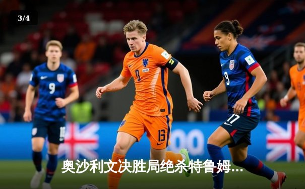 奥沙利文决胜局绝杀特鲁姆普，上海大师赛第七次封王 - 3