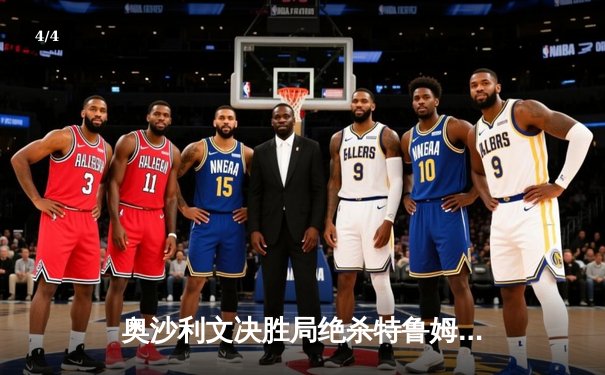 奥沙利文决胜局绝杀特鲁姆普，上海大师赛第七次封王 - 4