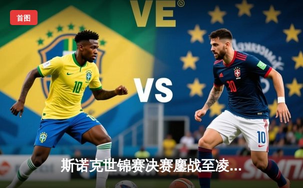 斯诺克世锦赛决赛鏖战至凌晨 奥沙利文18-14特鲁姆普第七次封王