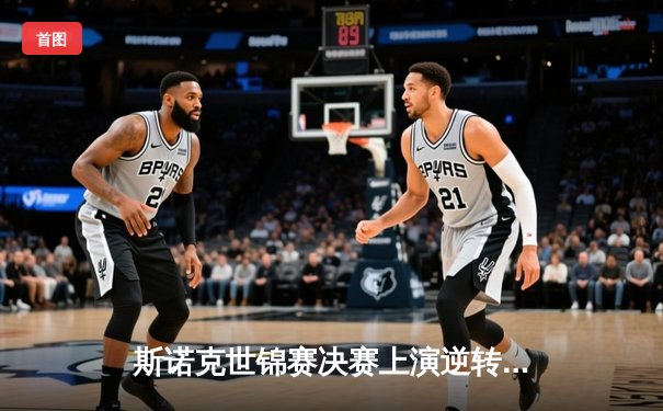 斯诺克世锦赛决赛上演逆转好戏，奥沙利文18-16险胜特鲁姆普第七次夺冠