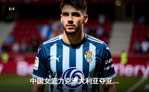 中国女篮力克澳大利亚夺亚洲杯冠军，韩旭独揽26分荣膺MVP - 4