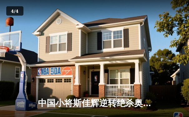 中国小将斯佳辉逆转绝杀奥沙利文 首夺斯诺克国锦赛冠军 - 4