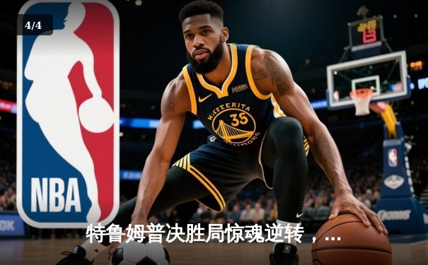 特鲁姆普决胜局惊魂逆转，生涯第四冠加冕世界斯诺克巡回赛 - 4