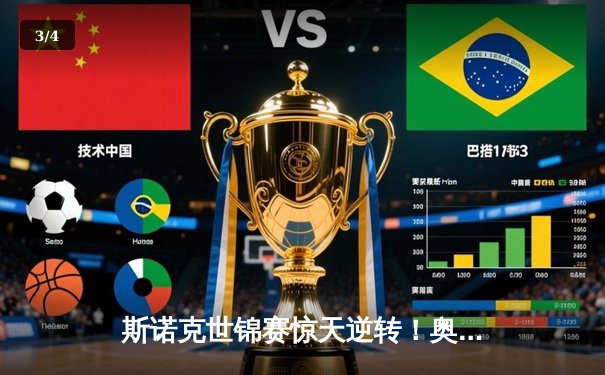 斯诺克世锦赛惊天逆转！奥沙利文决胜局轰147绝杀特鲁姆普 - 3