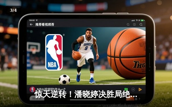 惊天逆转！潘晓婷决胜局绝杀韩国名将 斩获世界九球锦标赛第三冠 - 3