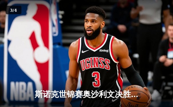 斯诺克世锦赛奥沙利文决胜局险胜特鲁姆普，第8次加冕世界冠军 - 3