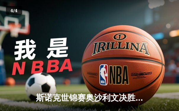 斯诺克世锦赛奥沙利文决胜局险胜特鲁姆普，第8次加冕世界冠军 - 4