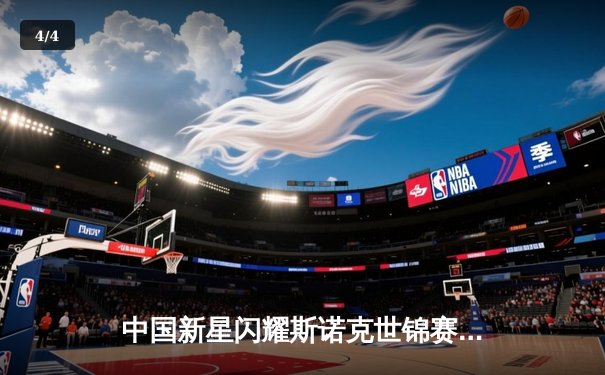 中国新星闪耀斯诺克世锦赛，00后小将爆冷淘汰世界冠军 - 4