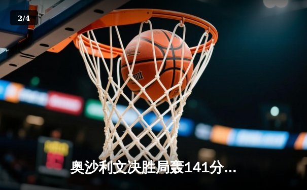 奥沙利文决胜局轰141分刷新纪录，上海大师赛夺第五冠 - 2