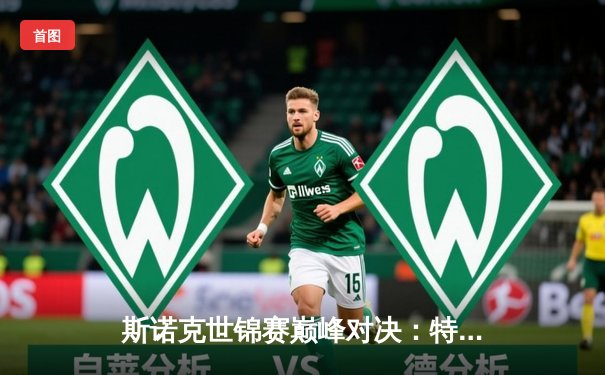 斯诺克世锦赛巅峰对决：特鲁姆普轰单杆147仍憾负，奥沙利文18-15第七次封王