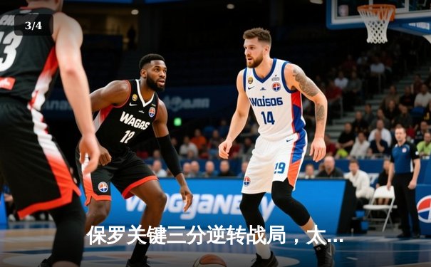 保罗关键三分逆转战局，太阳客场险胜掘金锁定西部第二 - 3