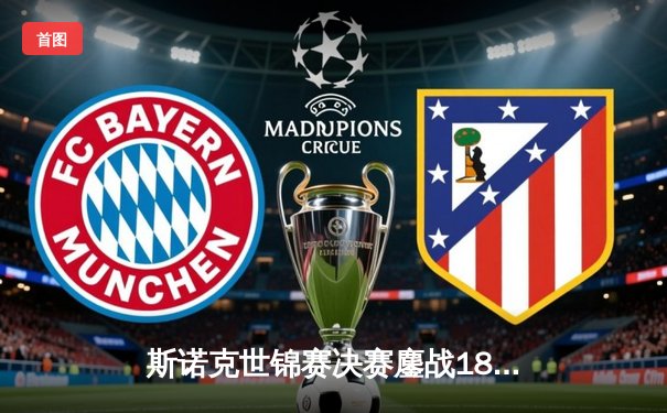 斯诺克世锦赛决赛鏖战18小时 奥沙利文18-14险胜特鲁姆普第七次封王