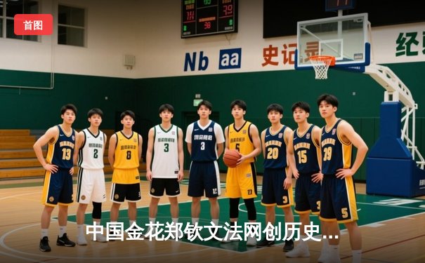 中国金花郑钦文法网创历史，鏖战三盘首进大满贯八强