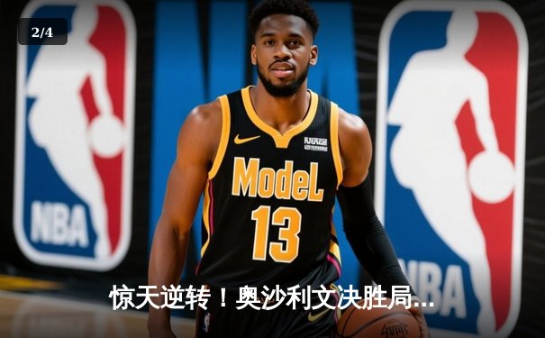 惊天逆转！奥沙利文决胜局轰147绝杀特鲁姆普，第九次加冕大师赛桂冠 - 2