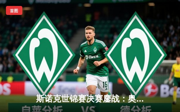 斯诺克世锦赛决赛鏖战：奥沙利文18-15险胜特鲁姆普，第七冠追平历史纪录