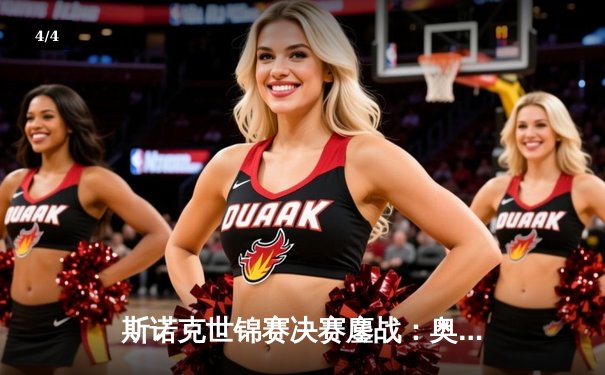 斯诺克世锦赛决赛鏖战：奥沙利文18-15险胜特鲁姆普，第七冠追平历史纪录 - 4