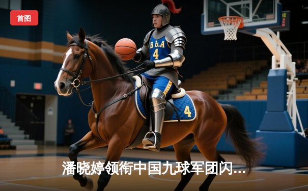 潘晓婷领衔中国九球军团闪耀国际锦标赛，陈思明决胜局险胜韩国名将