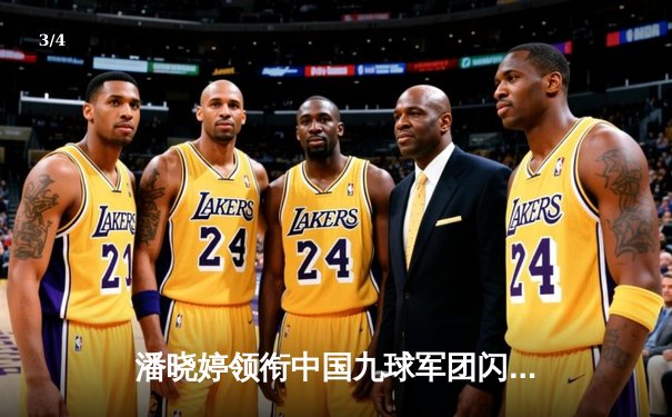 潘晓婷领衔中国九球军团闪耀国际锦标赛，陈思明决胜局险胜韩国名将 - 3