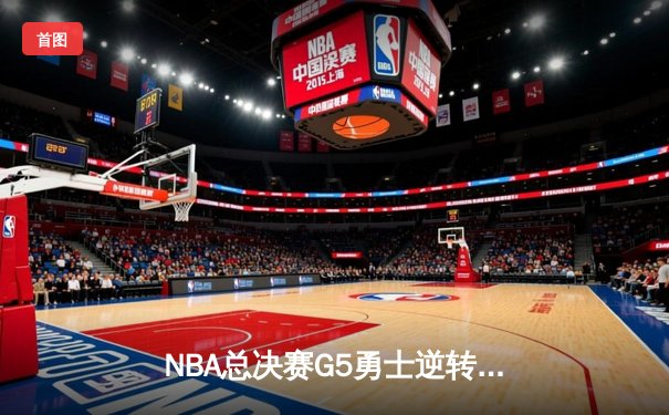 NBA总决赛G5勇士逆转凯尔特人 库里狂砍43分夺赛点