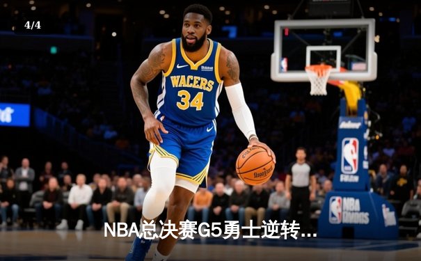 NBA总决赛G5勇士逆转凯尔特人 库里狂砍43分夺赛点 - 4