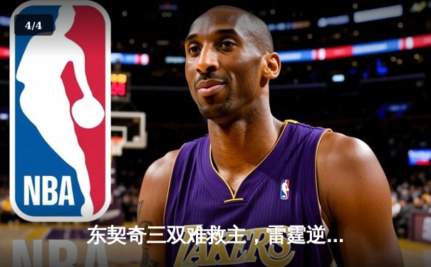 东契奇三双难救主，雷霆逆转独行侠挺进西部决赛 - 4